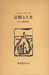芸術と人生