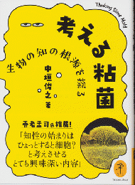 考える粘菌　生物の知の根源を探る