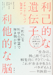 利己的な遺伝子　利他的な脳