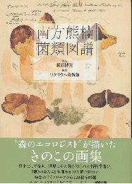 南方熊楠菌類図譜