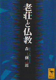 老荘と仏教
