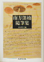 南方熊楠随筆集