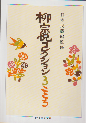 柳宗悦コレクション(柳宗悦 著 ; 日本民藝館 監修) / 古書追分 柳宗悦コレクション(柳宗悦 著 ; 日本民藝館 監修) / 古書追分