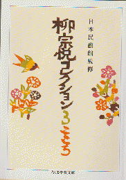 柳宗悦コレクション