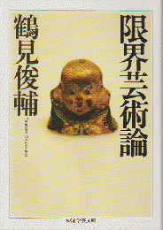 限界芸術論