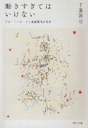 動きすぎてはいけない