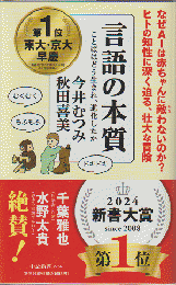 言語の本質　ことばはどう生まれ、進化したか