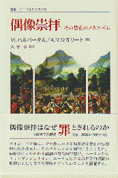 偶像崇拝 : その禁止のメカニズム