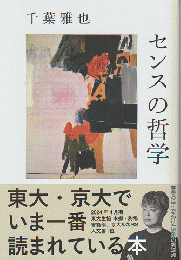 センスの哲学