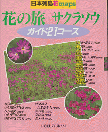 日本列島花maps　花の旅「サクラソウ」