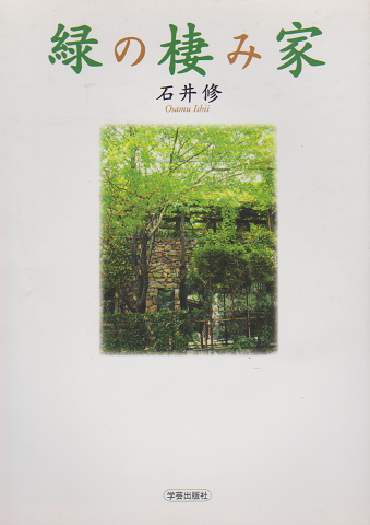 緑の棲み家 | 石井 修 |本 | 通販 | Amazon