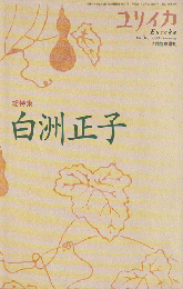 総特集：白洲正子　ユリイカ1999年2月臨時増刊