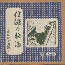 信濃の秘湯