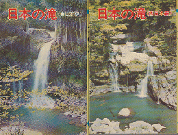 日本の滝　東日本編・西日本編　2冊セット
