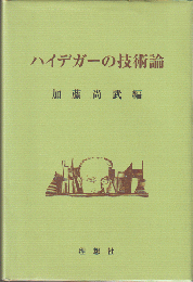 ハイデガーの技術論