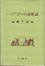 ハイデガーの技術論