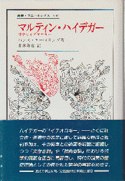 マルティン・ハイデガー : 哲学とイデオロギー