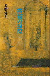 芸術の辺際 : 奥野健男評論集上巻