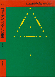 ウィトゲンシュタイン全集　8
