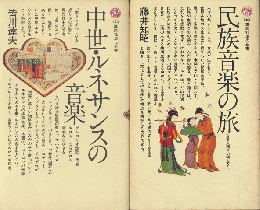 民族音楽の旅 : 音楽人類学の視点から/中世・ルネサンスの音楽（2冊セット）