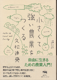 小さくて強い農業をつくる