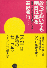 放っておいても明日は来る : 就職しないで生きる9つの方法