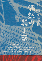 偶然の装丁家