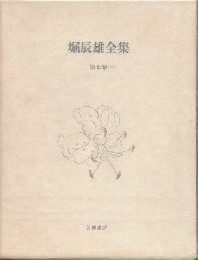 堀辰雄全集　第7巻 （下）　ノオト下　日記　補遺