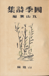 四季詩集