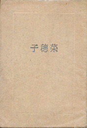菜穂子