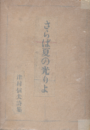 さらば夏の光よ　津村信夫詩集