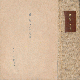 驢馬　復刻版　創刊[1]號 ([大15.4])-12號 (1928.5)/復刻版別冊