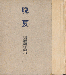 晩夏