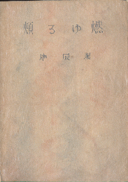 燃ゆる頬 : 他八篇
