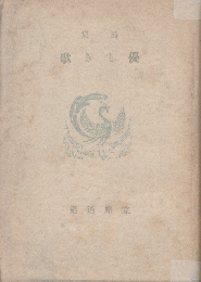 優しき歌 : 詩集