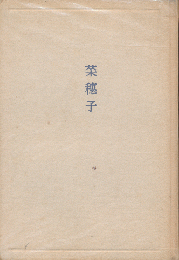 菜穂子