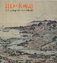 江戸名所記 : 詳説