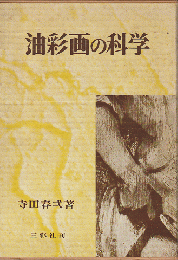 油彩画の科学