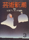 芸術新潮 36(3)(423)