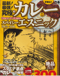 首都圏版　ぴあ　2004年7月　最新！最強！究極のカレー＆スパイシーエスニック