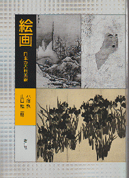 絵画 日本の古典美術