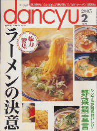 dancyu　2005年2月号　総力特集：ラーメンの決意
