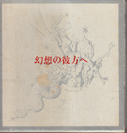 幻想の彼方へ