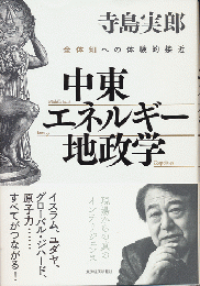 中東エネルギー地政学