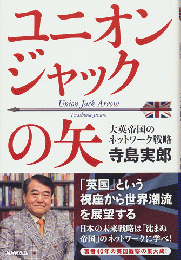 ユニオンジャックの矢