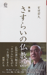 新版　さすらいの仏教語