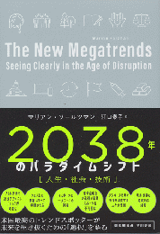 2038年のパラダイムシフト　人生・社会・技術