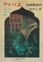 アトリエ 605号 1977 7月号 古典画法の生かし方