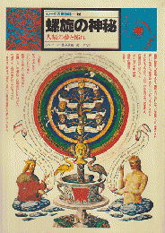 イメージの博物誌7 螺旋の神秘 : 人類の夢と怖れ