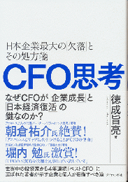 CFO思考